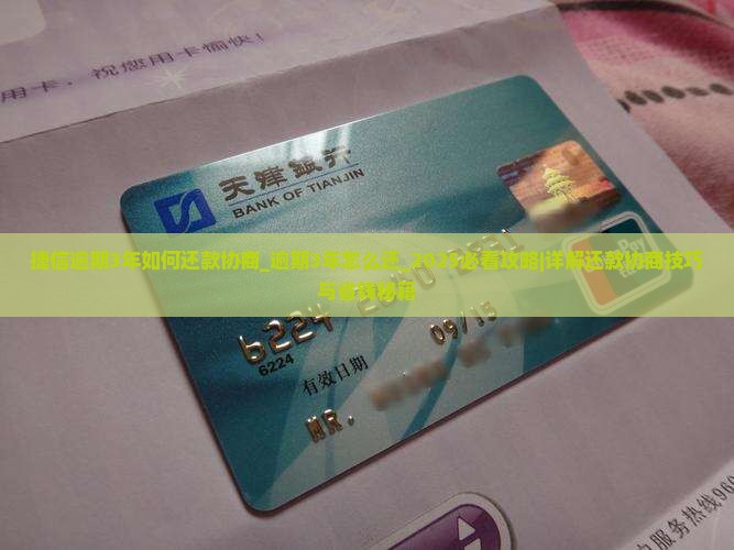 捷信逾期3年如何还款协商