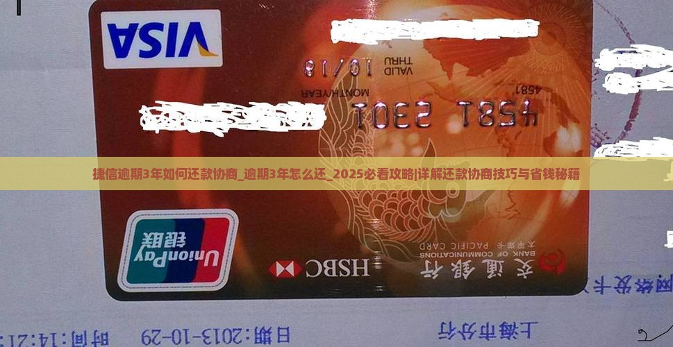 捷信逾期3年如何还款协商