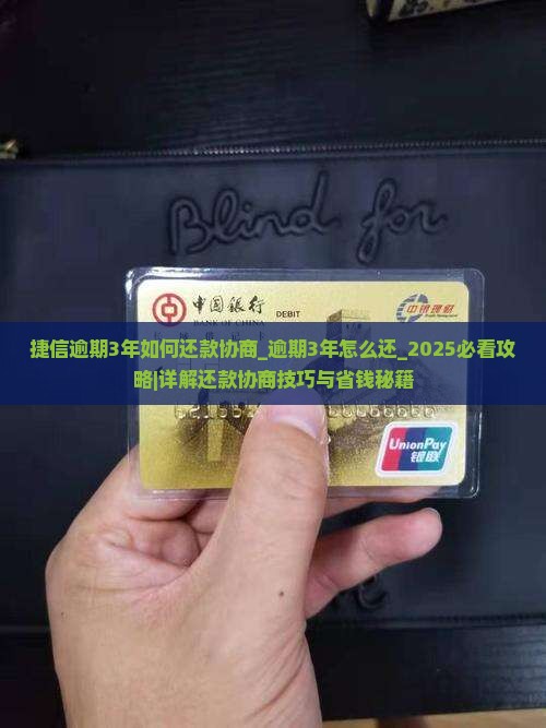 捷信逾期3年如何还款协商