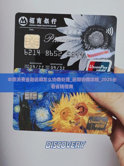 中原消费金融逾期怎么协商处理