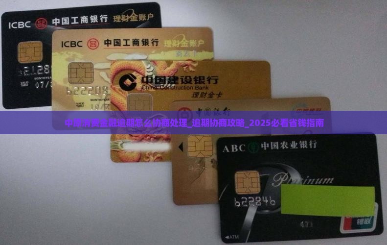 中原消费金融逾期怎么协商处理