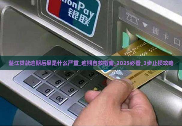 湛江贷款逾期后果是什么严重