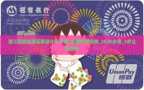 湛江贷款逾期后果是什么严重