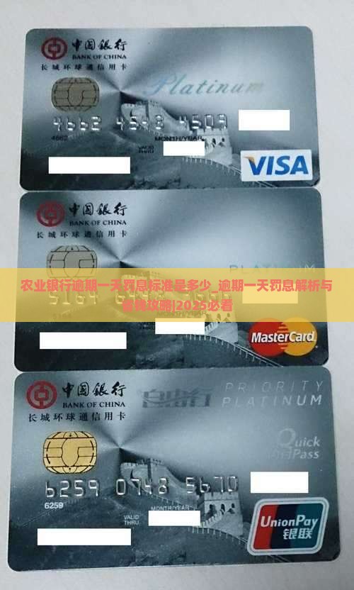 农业银行逾期一天罚息标准是多少 农业银行逾期一天罚息标准是多少