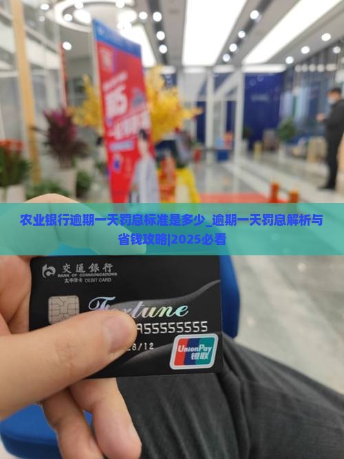 农业银行逾期一天罚息标准是多少 农业银行逾期一天罚息标准是多少