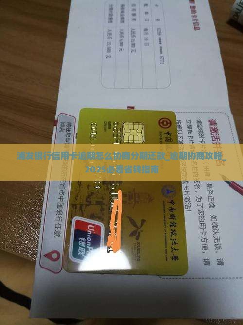 浦发银行信用卡逾期怎么协商分期还款