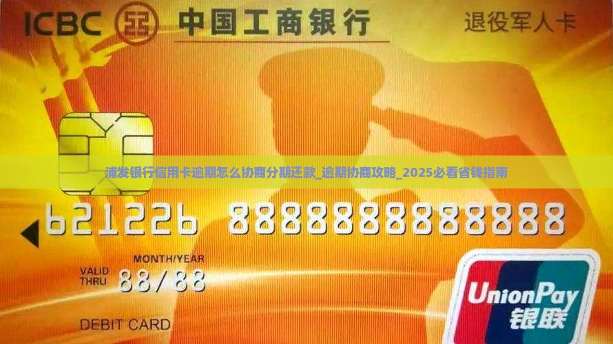 浦发银行信用卡逾期怎么协商分期还款