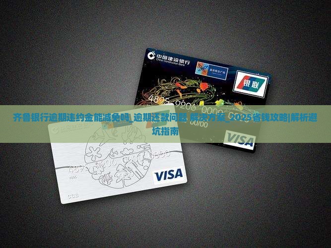 齐鲁银行逾期违约金能减免吗的解答