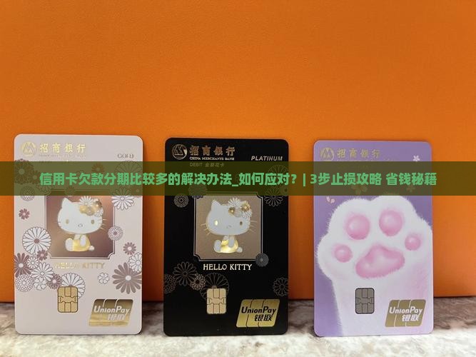 信用卡欠款分期比较多的解决办法