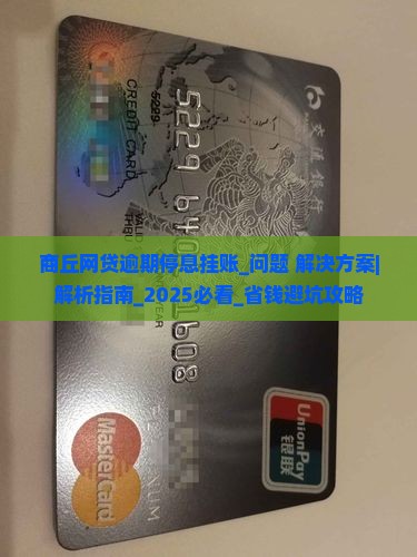 商丘网贷逾期停息挂账具体操作方法