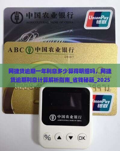 网捷贷逾期一年利息多少算得明细吗