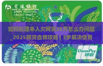 如何处理本人欠网贷25万怎么办问题