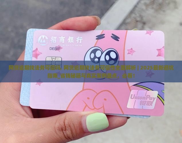 网贷逾期找法务可信吗