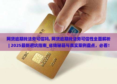 网贷逾期找法务可信吗