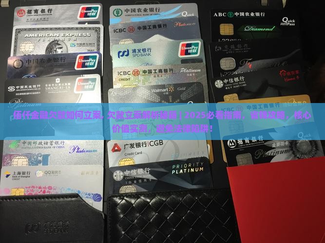 佰仟金融欠款如何立案