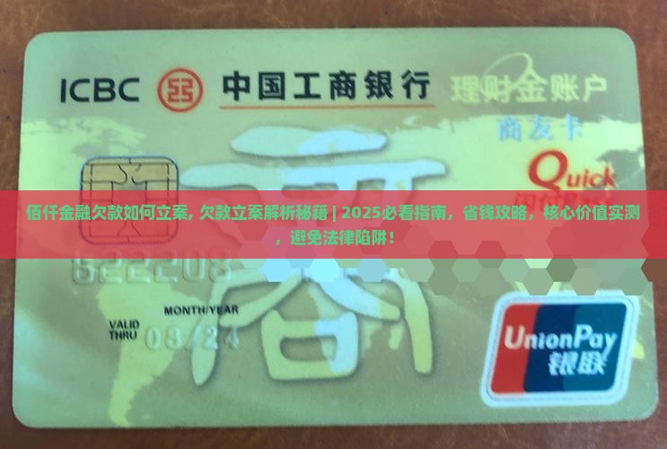 佰仟金融欠款如何立案