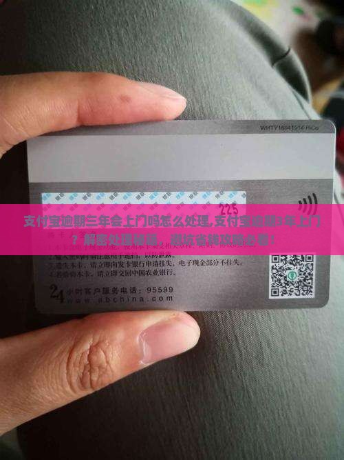 支付宝逾期三年会上门吗怎么处理 支付宝逾期三年会上门吗怎么处理