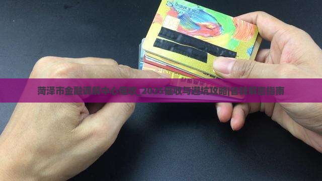 菏泽市金融调解中心催收