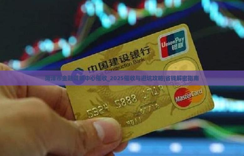 菏泽市金融调解中心催收