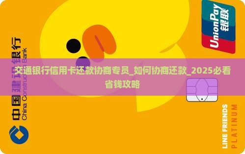 交通银行信用卡还款协商专员