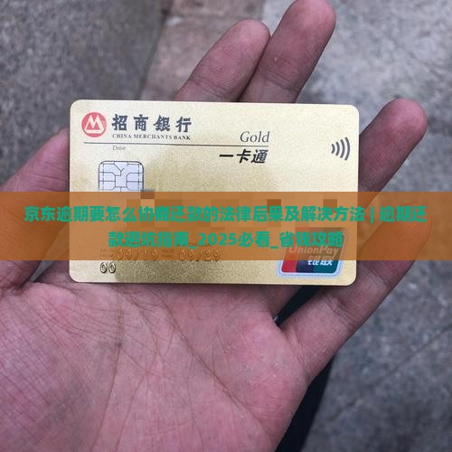 京东逾期要怎么协商还款的法律后果及解决方法