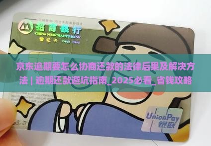 京东逾期要怎么协商还款的法律后果及解决方法