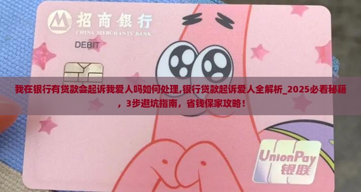 我在银行有贷款会起诉我爱人吗如何处理 我在银行有贷款会起诉我爱人吗如何处理