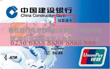 我在银行有贷款会起诉我爱人吗如何处理 我在银行有贷款会起诉我爱人吗如何处理