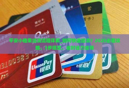 平安小橙果结清流程详解