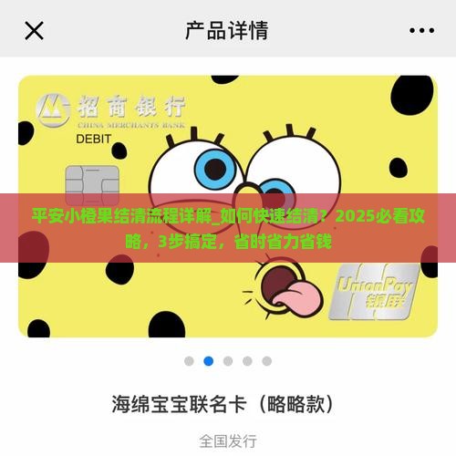 平安小橙果结清流程详解
