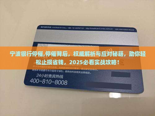 宁波银行停催