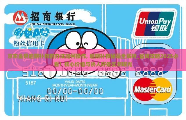 京东金条逾期补救的办法如何操作