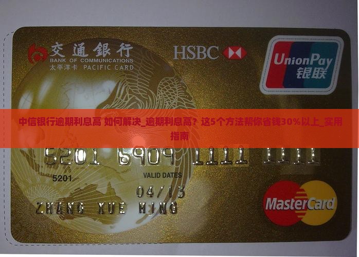中信银行逾期利息高如何解决