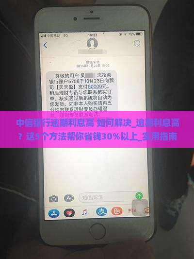 中信银行逾期利息高如何解决