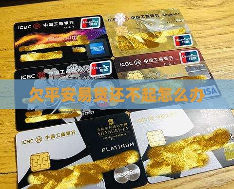 欠平安易贷还不起怎么办
