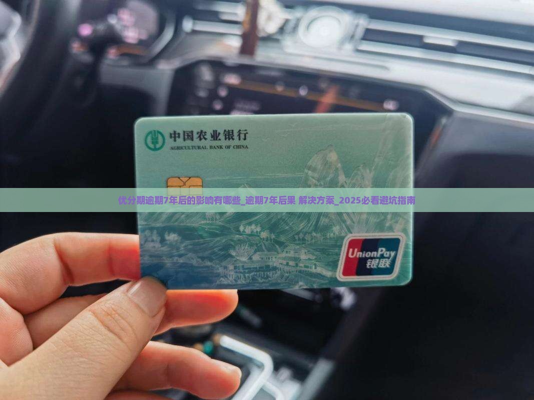 优分期逾期7年后的影响有哪些