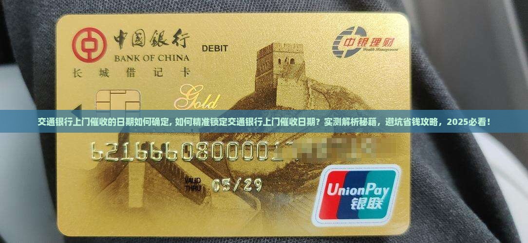 交通银行上门催收的日期如何确定
