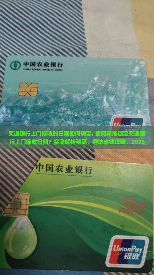 交通银行上门催收的日期如何确定