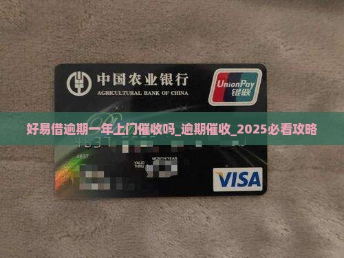 好易借逾期一年上门催收吗
