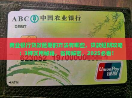 商业银行贷款办理延期的方法有哪些