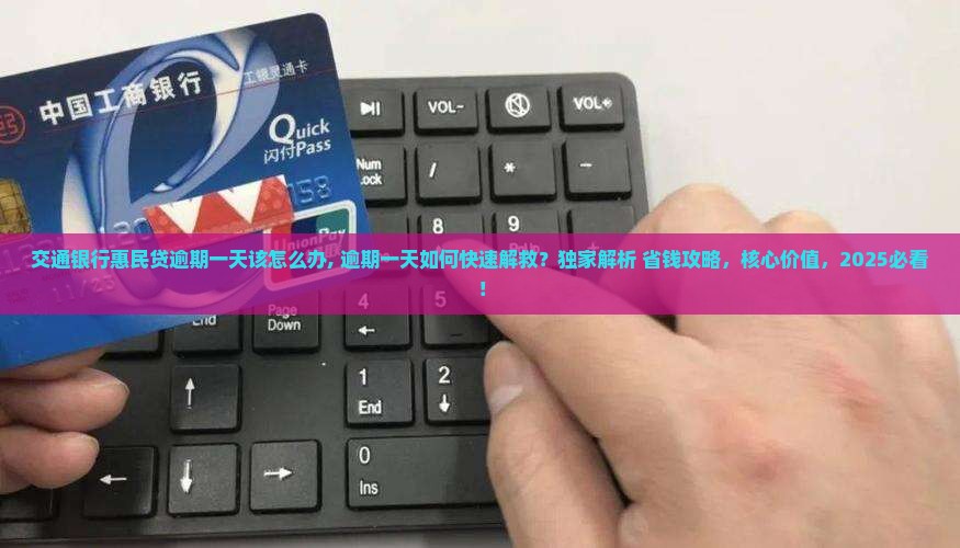 交通银行惠民贷逾期一天该怎么办