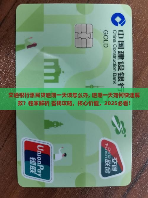 交通银行惠民贷逾期一天该怎么办