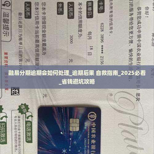 融易分期逾期会如何处理