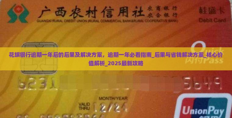 花旗银行逾期一年后的后果及解决方案