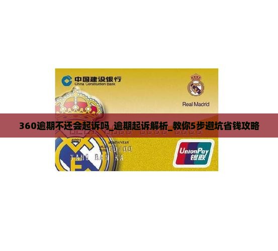 360逾期不还会起诉吗