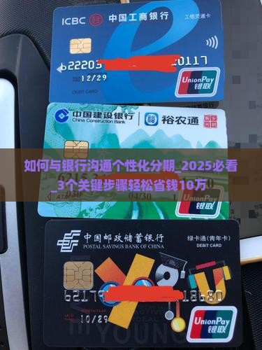 如何与银行沟通个性化分期