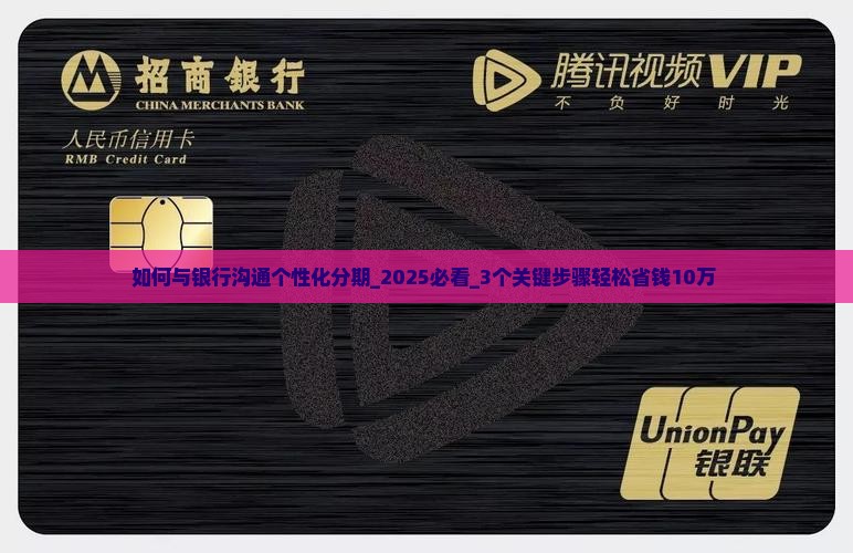 如何与银行沟通个性化分期