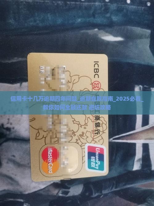 信用卡十几万逾期四年问题解决方案 信用卡十几万逾期四年问题解决方案