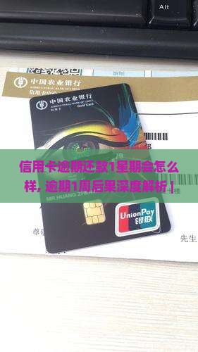 信用卡逾期还款1星期会怎么样