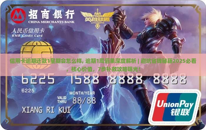 信用卡逾期还款1星期会怎么样